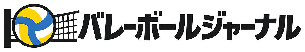 バレーボールジャーナル